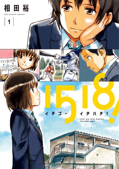 1518! イチゴーイチハチ! 1
