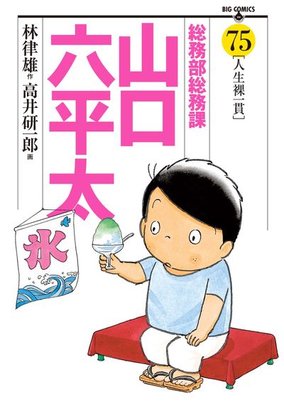 総務部総務課 山口六平太 ７５ | 林 律雄 高井研一郎 | 【試し読みあり】 – 小学館コミック