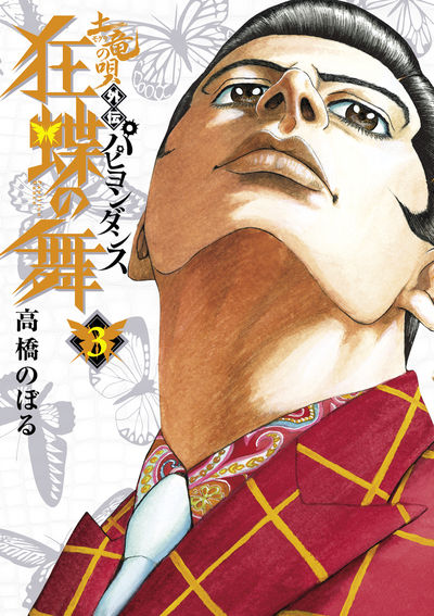 土竜の唄外伝 狂蝶の舞～パピヨンダンス～ ３ | 高橋のぼる | 【試し