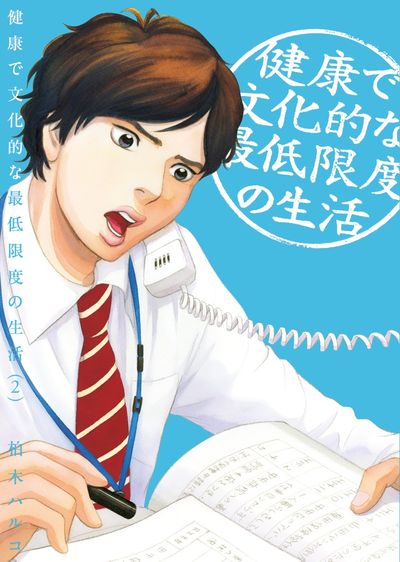 健康で文化的な最低限度の生活 ２ | 柏木ハルコ | 【試し読みあり】 – 小学館コミック