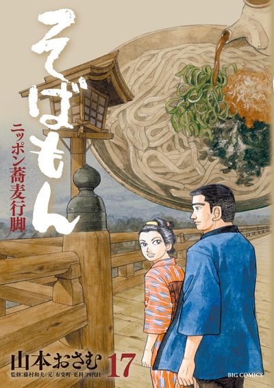 そばもん ニッポン蕎麦行脚 全巻