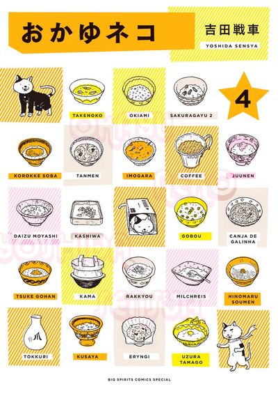 おかゆネコ 4