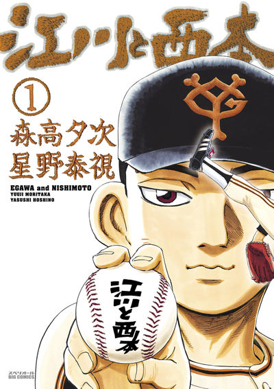 江川と西本 1