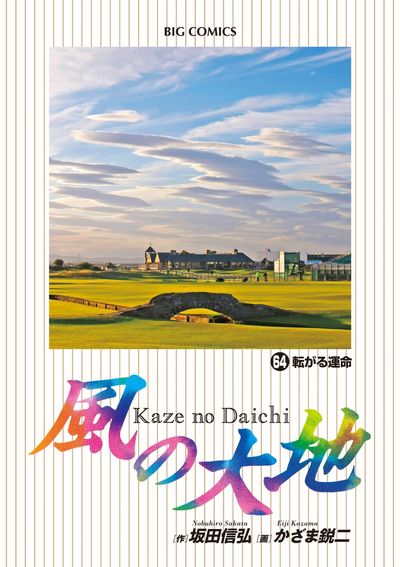 風の大地 ６４ | 坂田信弘 かざま鋭二 | 【試し読みあり】 – 小学館 