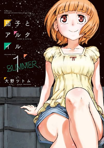 茄子とアルタイル 1
