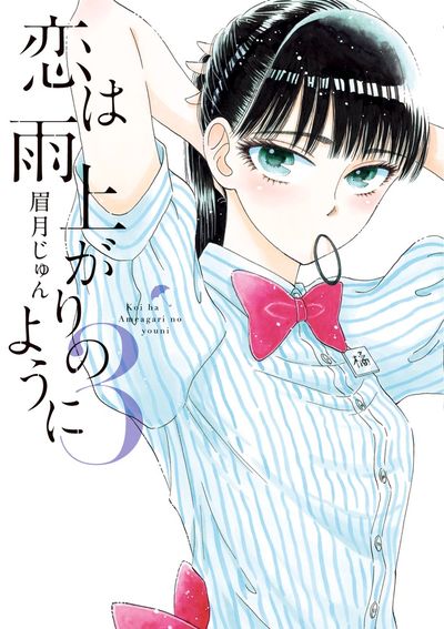 恋は雨上がりのように ３ | 眉月じゅん | 【試し読みあり】 – 小学館コミック