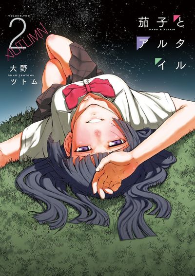 茄子とアルタイル 2