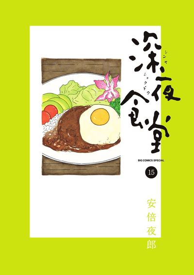 深夜食堂 １６ | 安倍夜郎 | 【試し読みあり】 – 小学館コミック