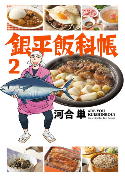 銀平飯科帳 2