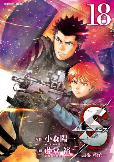 Sエス―最後の警官― 18