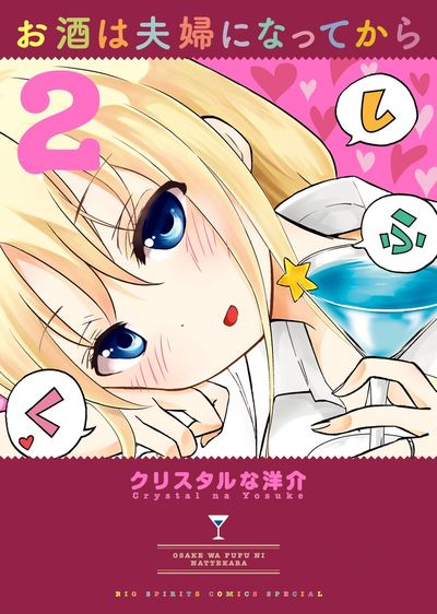 お酒は夫婦になってから 2 クリスタルな洋介 【試し読みあり】 – 小学館コミック