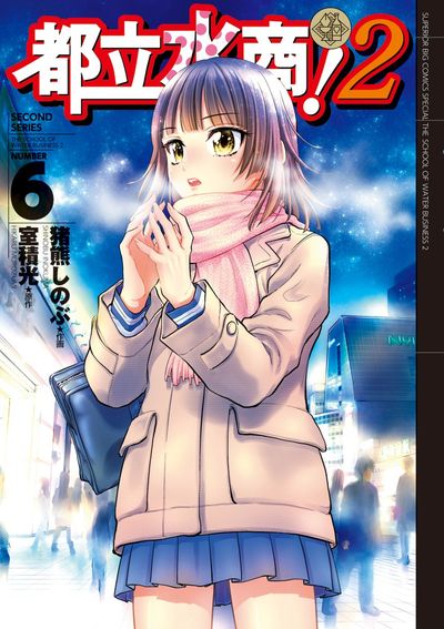 都立水商！２　6