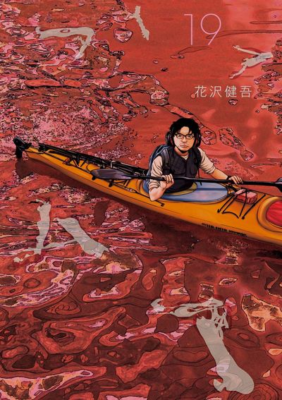 アイアムアヒーロー 19