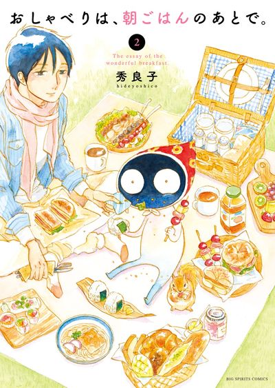 おしゃべりは、朝ごはんのあとで。 2