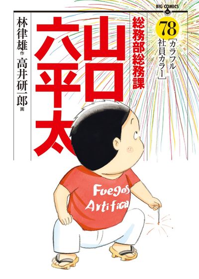 総務部総務課 山口六平太 78 | 林 律雄 高井研一郎 | 【試し読みあり