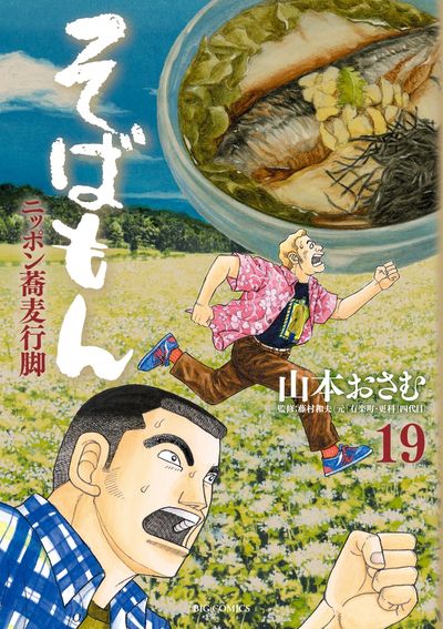 そばもん　ニッポン蕎麦行脚　全20巻　完結　レンタルアップ　山本おさむ そばもん ニッポン蕎麦行脚 全20巻 完結 レンタルアップ 山本