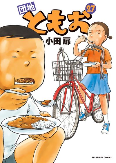 団地ともお 27