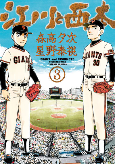 江川と西本 3