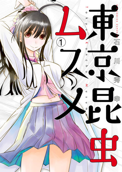 東京昆虫ムスメ 1