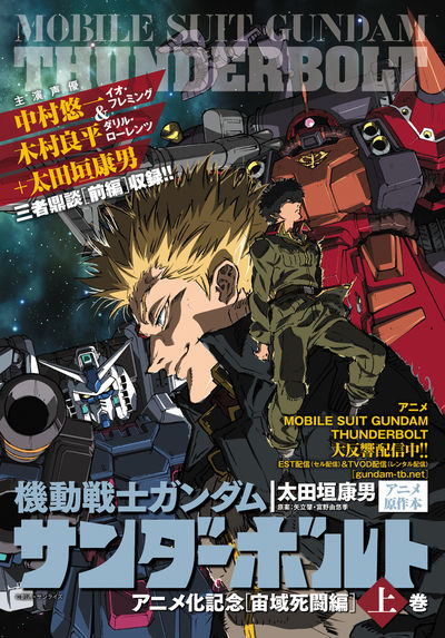 機動戦士ガンダム　サンダーボルト　アニメ化記念スペシャル版