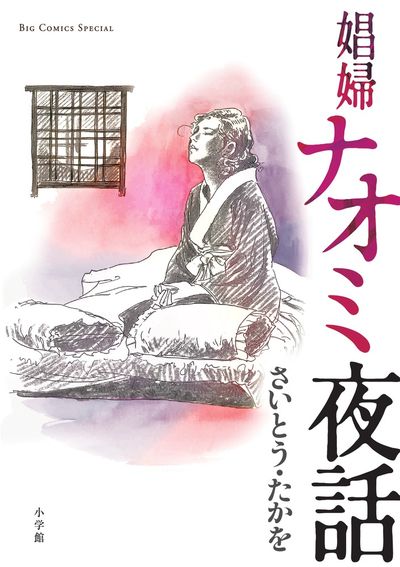 娼婦ナオミ夜話