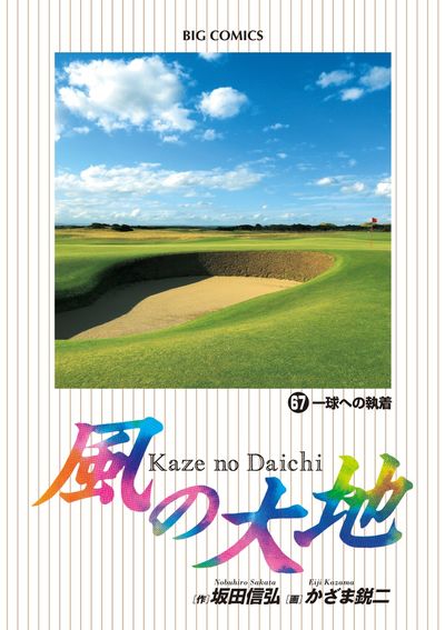 風の大地 ６６ | 坂田信弘 かざま鋭二 | 【試し読みあり】 – 小学館 