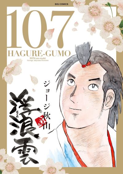 浮浪雲（はぐれぐも） １０８ | ジョージ秋山 – 小学館コミック