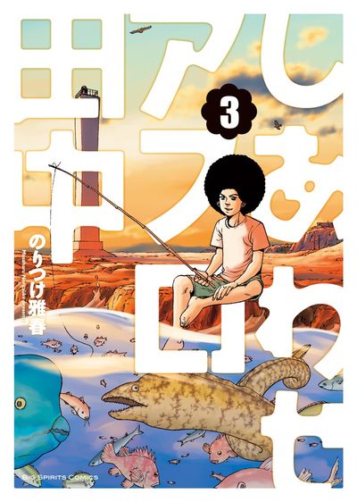 しあわせアフロ田中 3