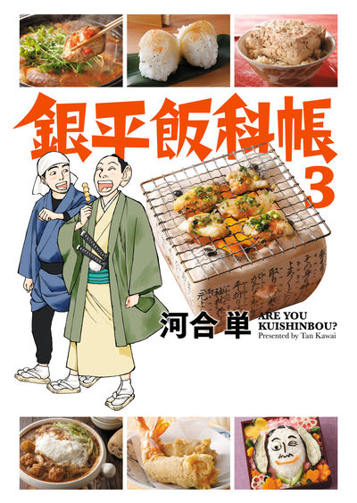 銀平飯科帳 3