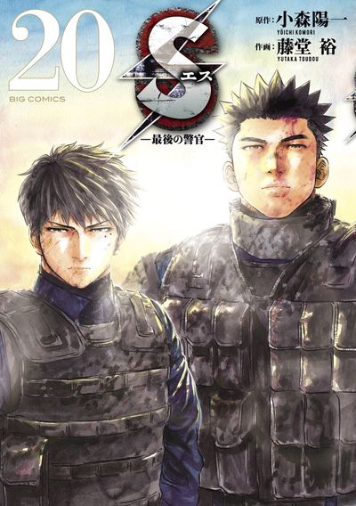 Sエス―最後の警官― 20
