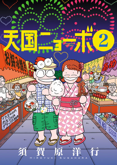 天国ニョーボ 2