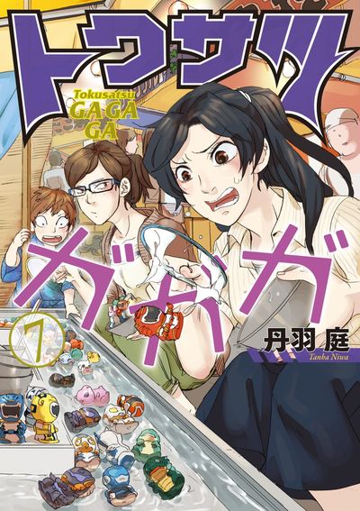 トクサツガガガ 7