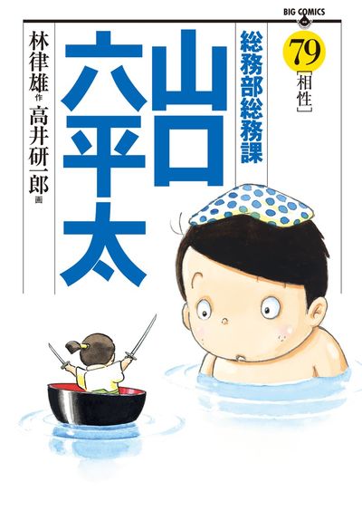 総務部総務課 山口六平太 ７９ | 林 律雄 高井研一郎 | 【試し読みあり】 – 小学館コミック