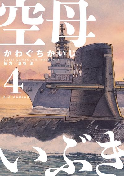 Amazon.co.jp: 空母いぶき (10) (ビッグコミックス) : かわぐち