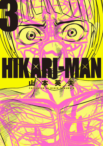 ＨＩＫＡＲＩーＭＡＮ ２ | 山本英夫 | 【試し読みあり】 – 小学館コミック