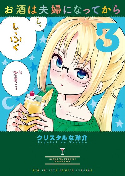 お酒は夫婦になってから ３ | クリスタルな洋介 | 【試し読みあり