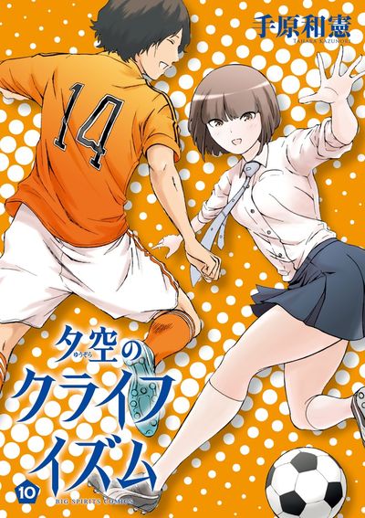 夕空のクライフイズム 10
