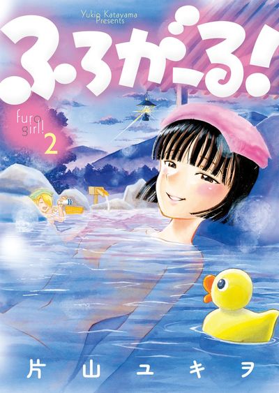 ふろがーる！　２