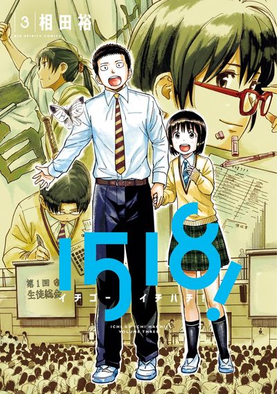 1518! イチゴーイチハチ! 3