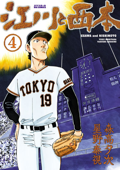 江川と西本　４