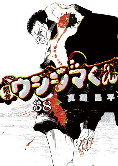 闇金ウシジマくん ３７ 真鍋昌平 試し読みあり 小学館コミック