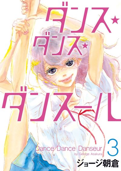 ダンス・ダンス・ダンスール ４ | ジョージ朝倉 | 【試し読みあり 