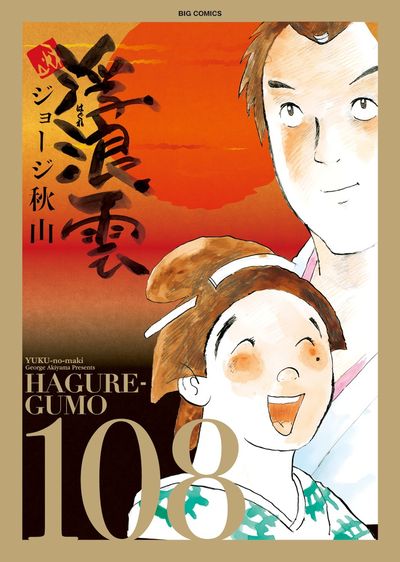 浮浪雲（はぐれぐも） １０８ | ジョージ秋山 – 小学館コミック