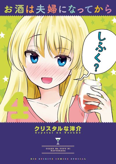 お酒は夫婦になってから 4