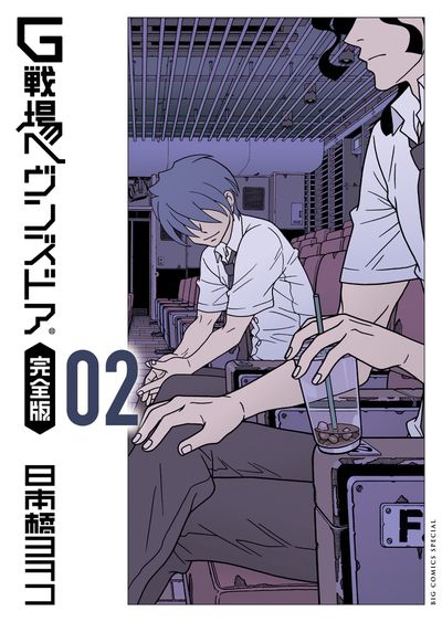 G戦場ヘヴンズドア 完全版　２