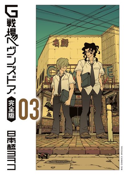 G戦場ヘヴンズドア 完全版　３