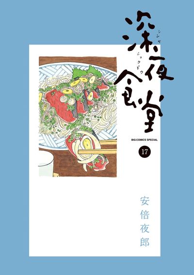 深夜食堂 １７ | 安倍夜郎 | 【試し読みあり】 – 小学館コミック