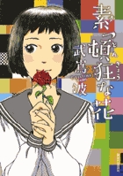 素っ頓狂な花