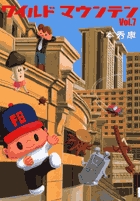 ワイルドマウンテン　7