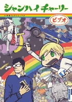 シャンハイチャーリー